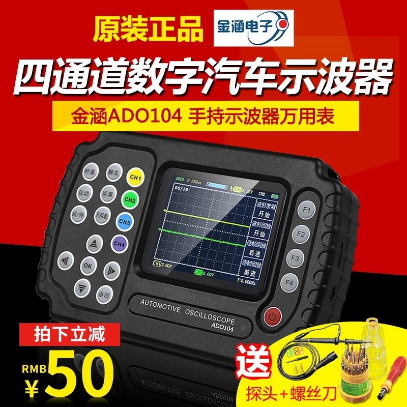 金涵汽车诊断仪ADO102/ADO104双/四通道数字汽车专用手持示波器