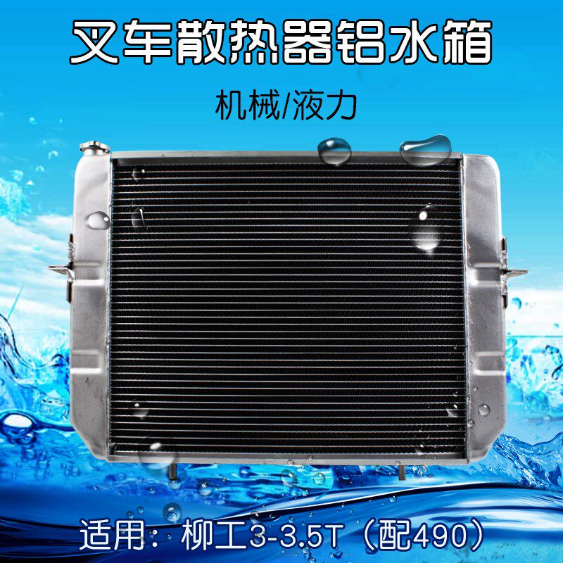 叉车水箱 机械液力 适用柳工3T 3.5T 手动挡自动挡新柴全柴490