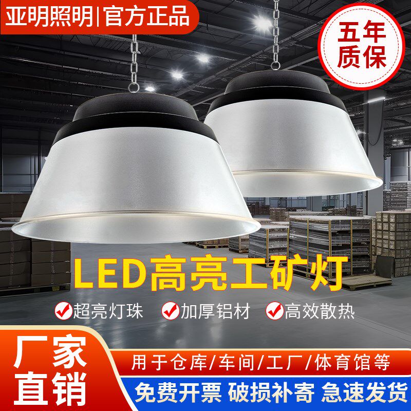 亚明LED工矿灯100200瓦吊灯厂房仓库车间工程足瓦高亮照明天棚灯