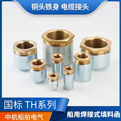 船用防水焊接式填料函TH8/13/16/19/24/28/34/42电缆铜接头正品