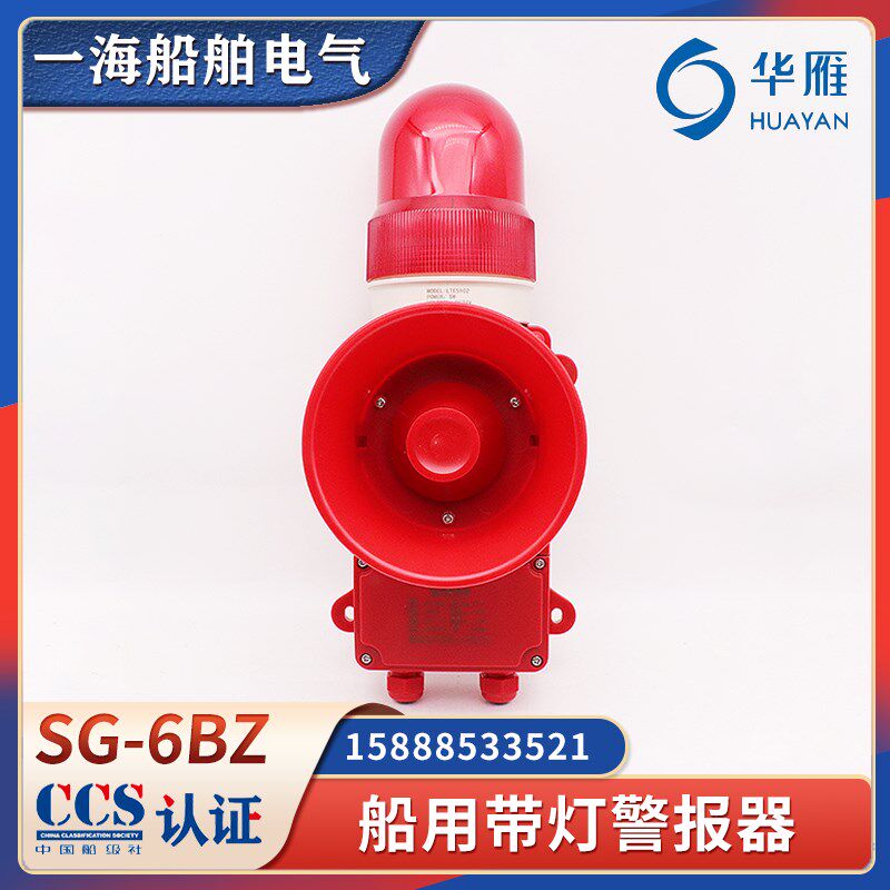 华雁船用声光报警器SG-6BZ/J带灯警报器SG-6LZ/L1蜂鸣24V灯铃CCS