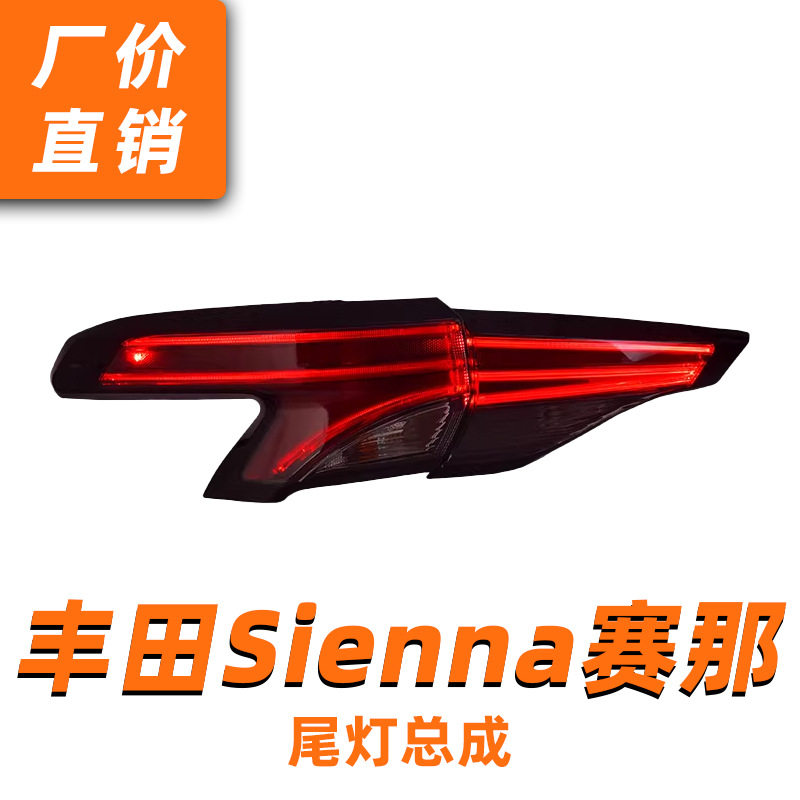 丰田赛那格瑞维亚LED尾灯总成