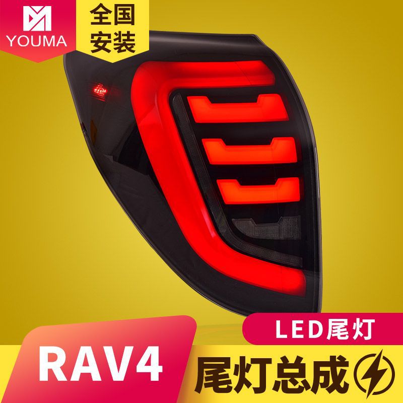09-14RAV4专用流光LED尾灯总成