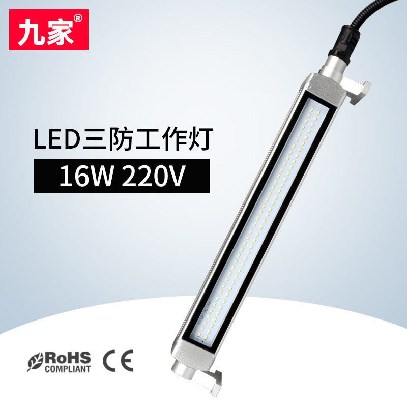 厂家批发九家机床工作灯16W220V防水防爆led数控机台照明灯IP68