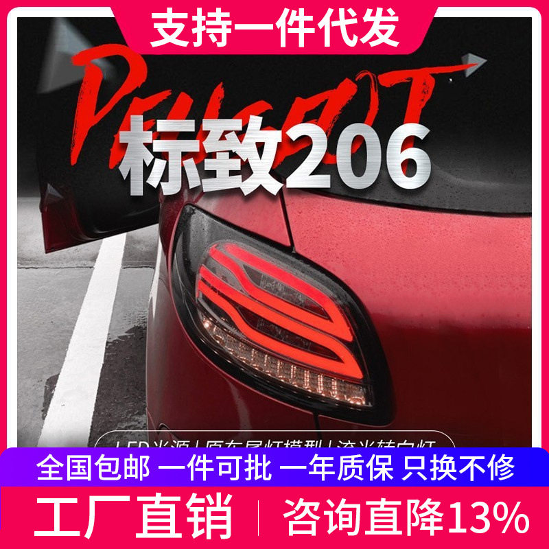 适用于标致206 207尾灯总成改装LED倒车灯刹车灯流水转向灯两三厢
