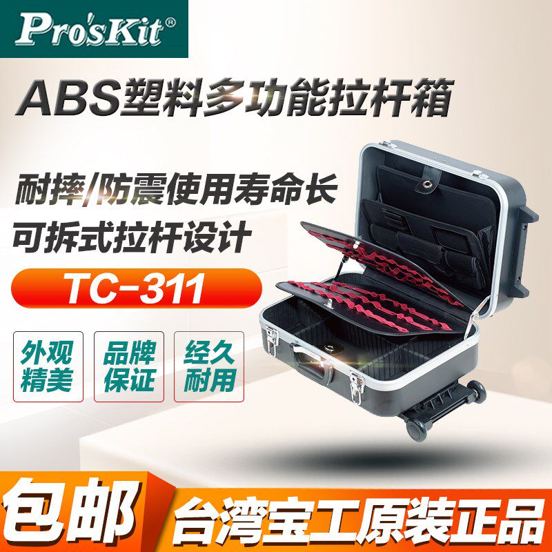 台湾宝工 TC-311拉杆工具箱收纳储物箱多功能工维修工具箱多层