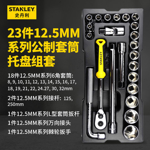 汽修套筒正史丹利23件12.5MM系列公制套筒托盘组套 STMT74173-8-2