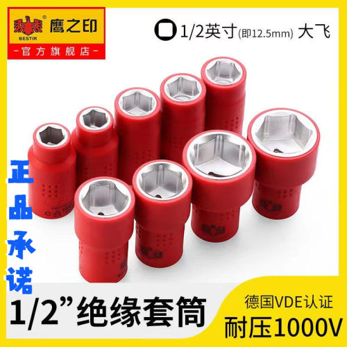鹰之印绝缘VED套筒扳手1/2六角短套筒大飞棘轮扳手套管6角套筒头