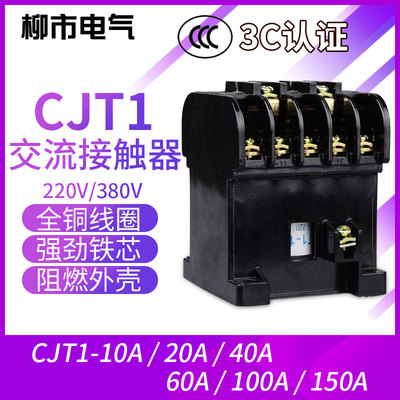 交流接触器CJT1-20银触点60A 100A 1单相220v三相380v紫铜线圈