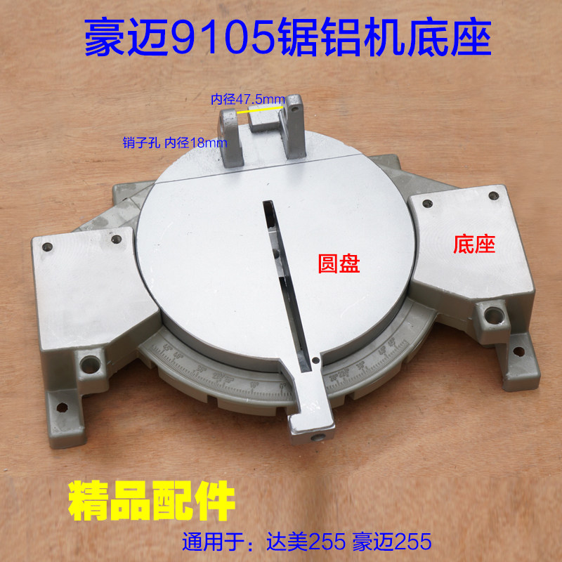 豪迈9105 锯铝机圆盘 铝底座底盘总成达美255 10寸皮带切割机配件