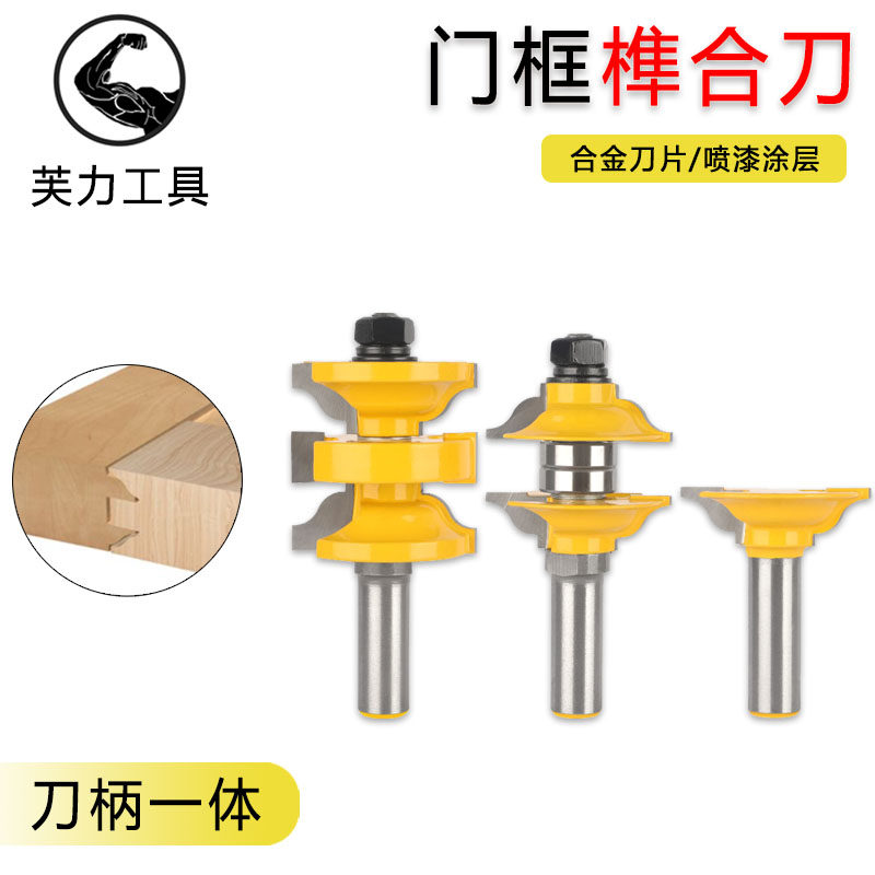 门框三件套1/2榫合刀可调木块大门刀橱柜门板刀一次成型木工铣刀