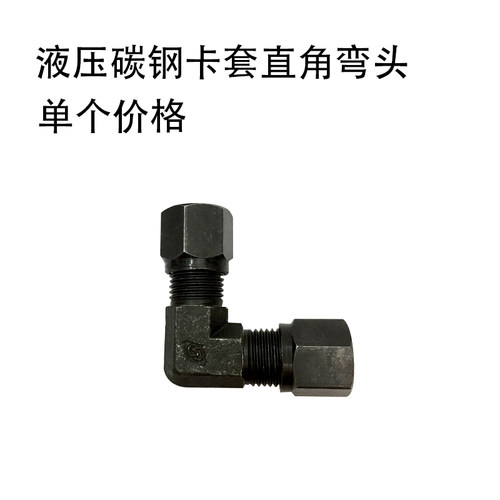 液压碳钢卡套直角弯头公英制1/2/3/4/6分8/10/12/14/16MM铜管接头