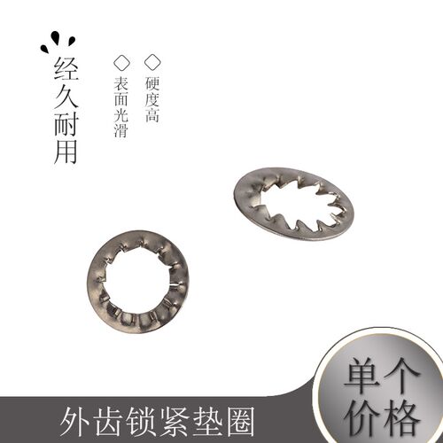 GB861.2外齿锁紧垫圈 菊花介子 锯齿垫圈  M3~M24