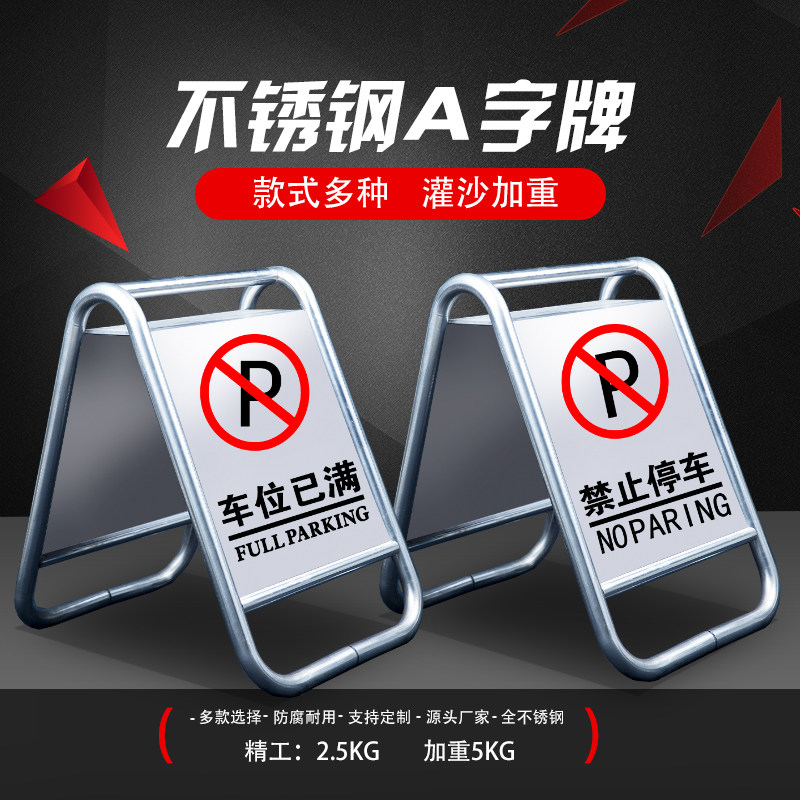 折叠A字不锈钢停车牌请勿泊车告示牌禁止停车警示牌专用车位立牌