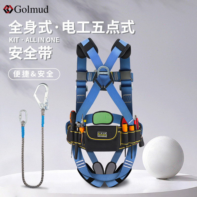 哥尔姆电工安全带配工具包GM3533高空作业五点式保险带安全绳套装