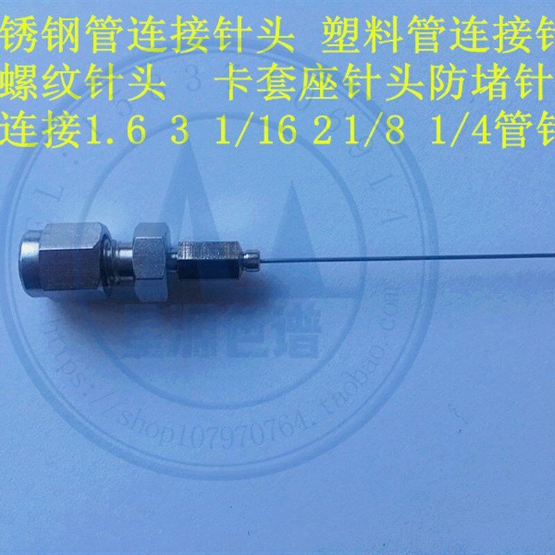 实验室流体取样针头 进样针头接1/16 1/8塑料软管链接针头