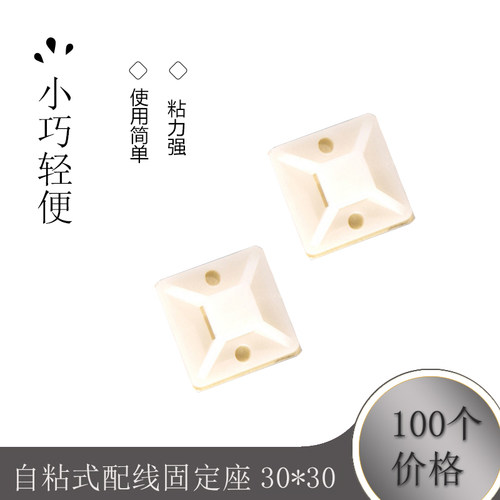 自粘式配线固定座 30*30定位片 吸盘 扎带固定座 100只