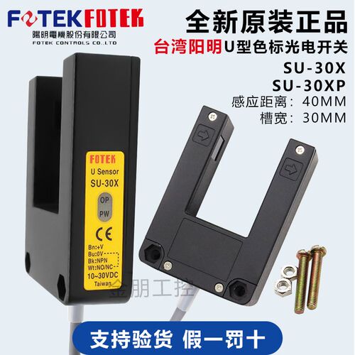 原装FOTEK台湾阳明U型光电传感器SU-30X 30XP电梯定位感应开关