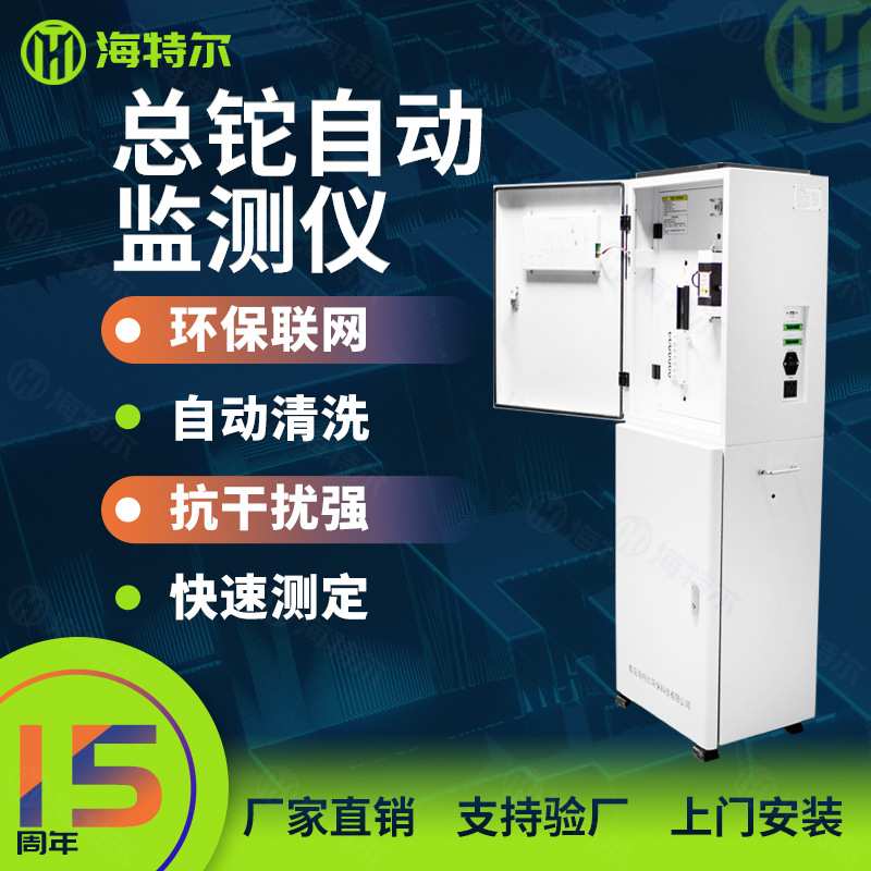 总铊水质自动监测仪 工业污水排污口重金属水体在线实时监测设备