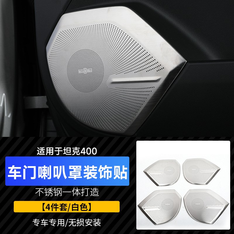 坦克400Hi4-lT车门喇叭罩音响框装饰改装专用内饰保护防尘盖罩汽