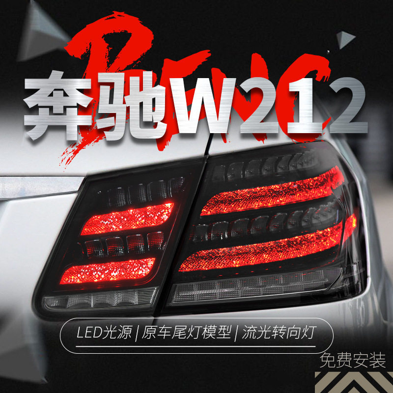 适用于09-15奔驰E级W212尾灯总成改装LED行车灯刹车灯流水转向灯