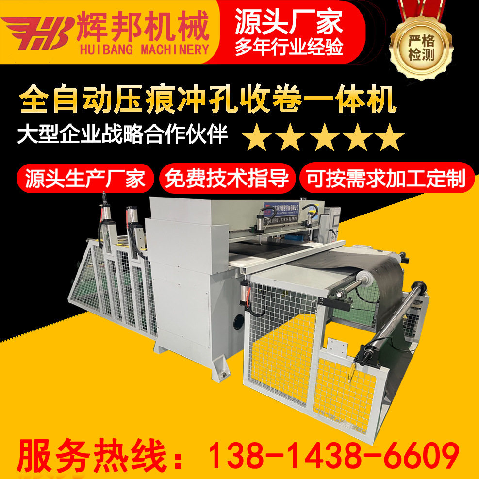全自动托盘压痕冲孔收卷一体机