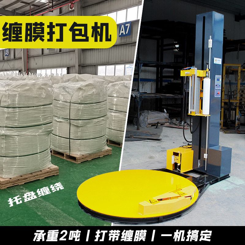 托盘缠绕打包机拉伸薄膜缠绕包装机纸箱裹膜全自动打带缠膜一体机