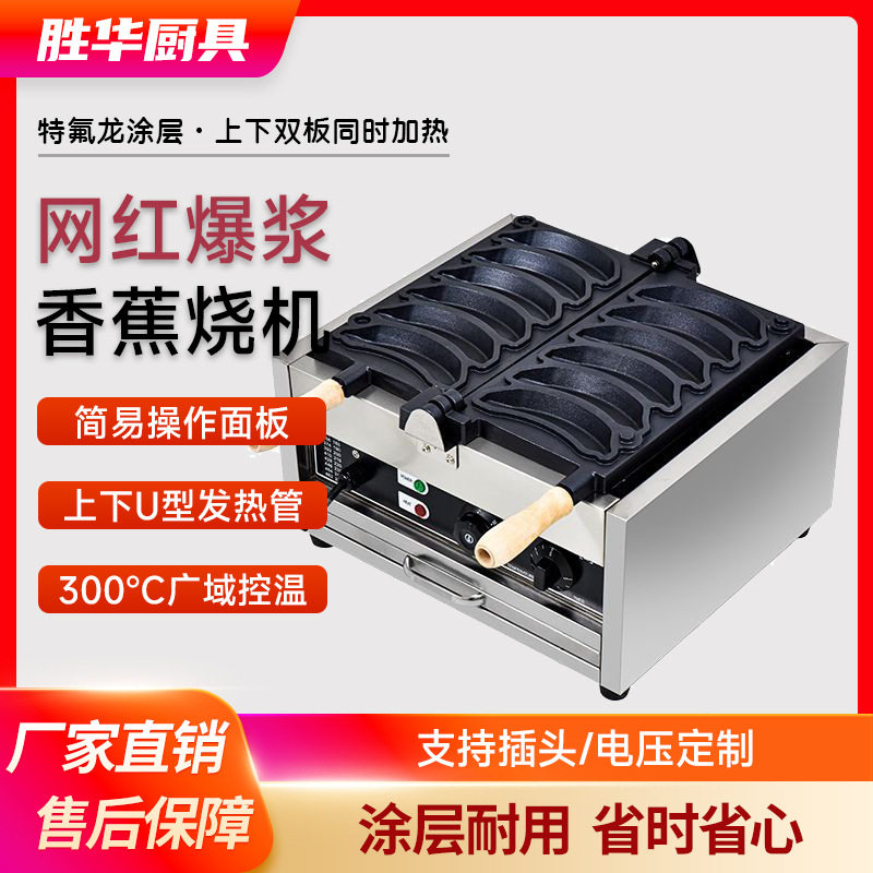 商用电热网红香蕉烧机笑脸华夫