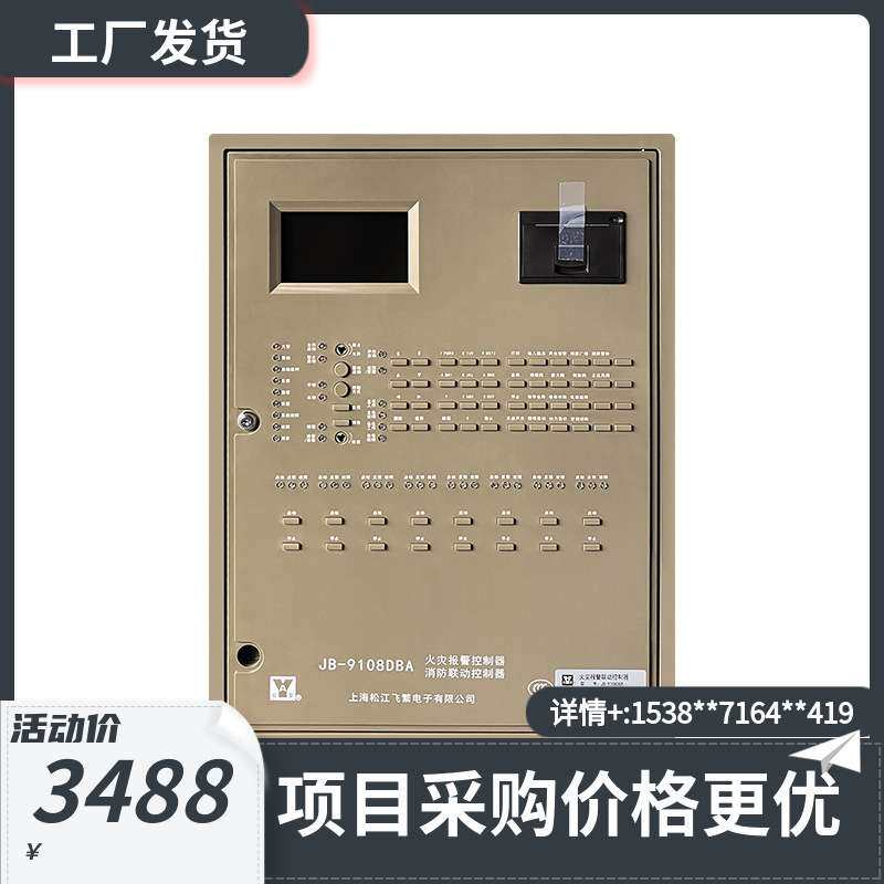 上海松江飞繁火灾报警控制器联动型JB-9108DBA 量大从优