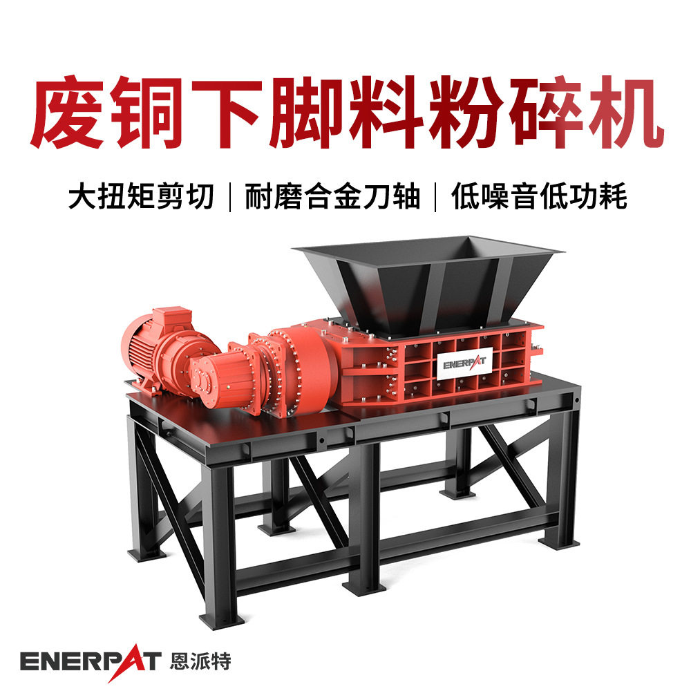 废铜下脚料粉碎机 金属边角料撕碎机 破碎产量大 处理效率高