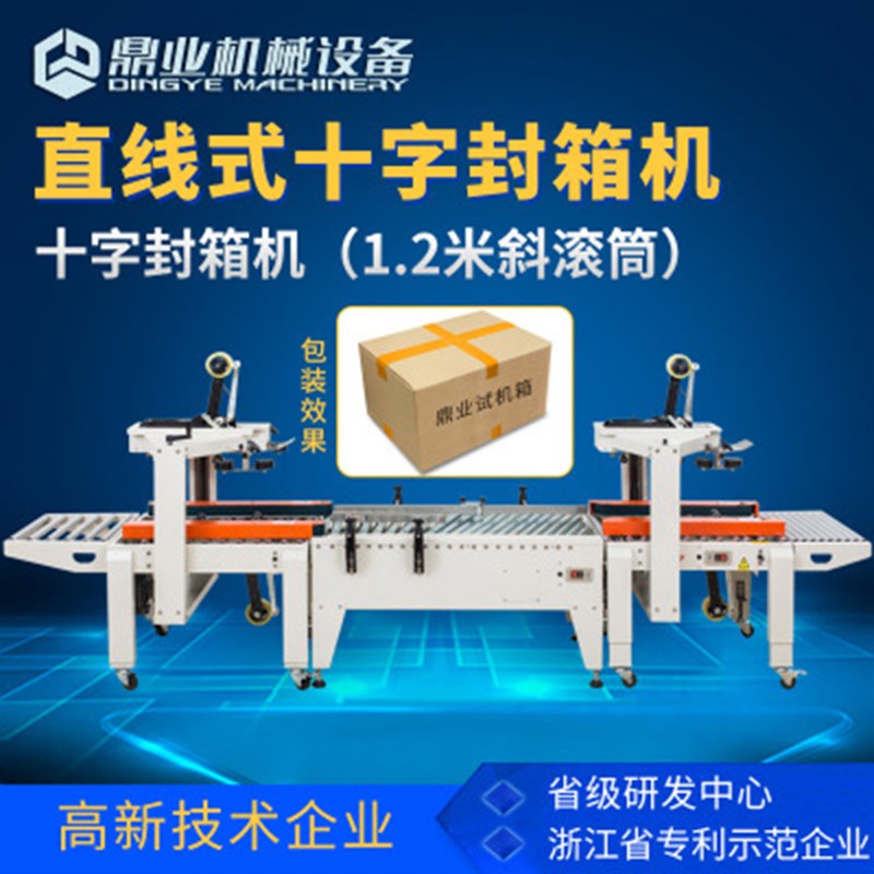 鼎业全自动转角十字胶带封箱z机邮政电商快递纸箱井字打包机