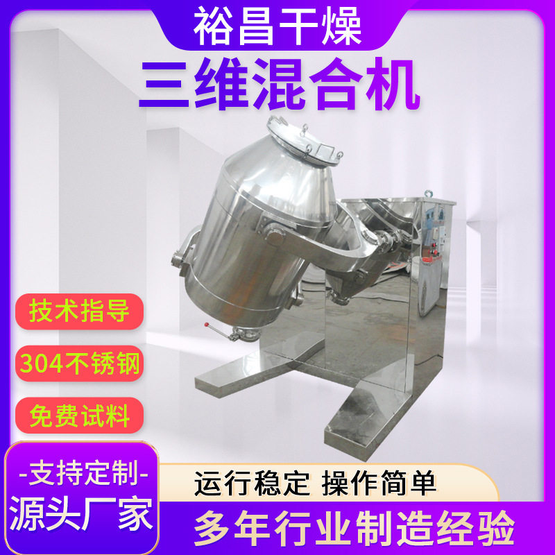SYH三维高速型材调味粉混料机