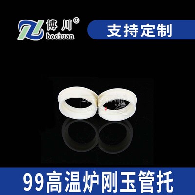99高温炉刚玉管托高强度耐火窑炉管道支撑件