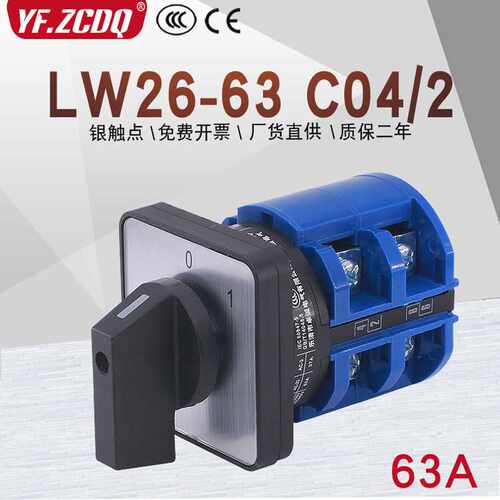 万能转换开关LW26-63 C04/2两档380V电源切断负载断路63A主控断电