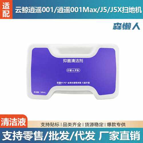 适用于云鲸J5清洁液J5X/逍遥001 MAX扫地机器人自动添加清洗剂