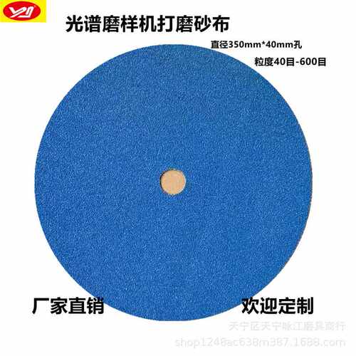 XZ330圆盘砂布光谱磨样砂纸蓝砂圆盘砂光谱磨样机打磨砂纸350*40