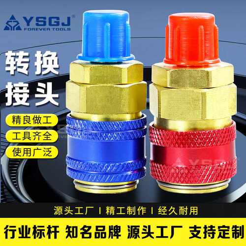YS-008汽车空调加氟接头雪种加注R134A工具螺纹接头通用