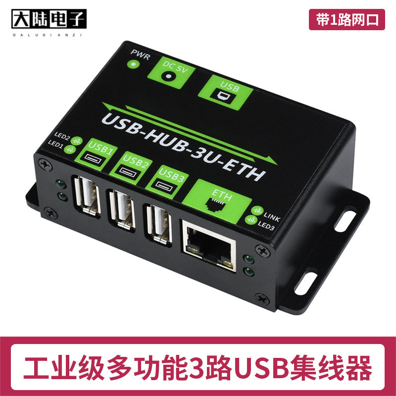 工业级3路USB2.0集线器拓展板USBHUB/RJ45百兆网口分线器一拖三