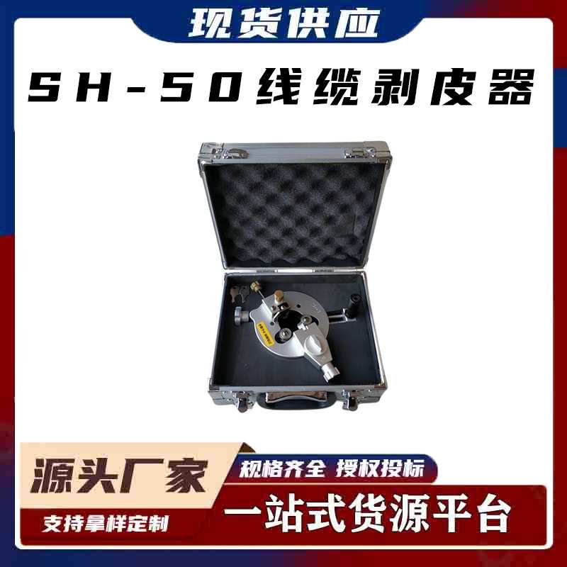 SH-50线缆剥皮器手动螺旋式高压线剥削刀四合一电缆末端处理工具