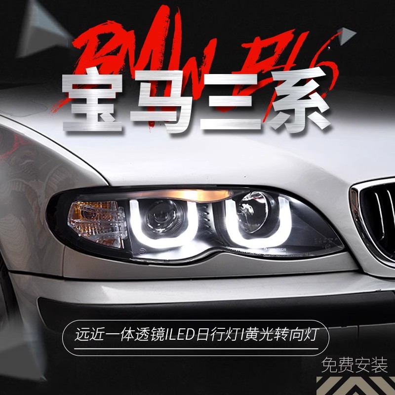 宝马三系E46大灯总成LED透镜