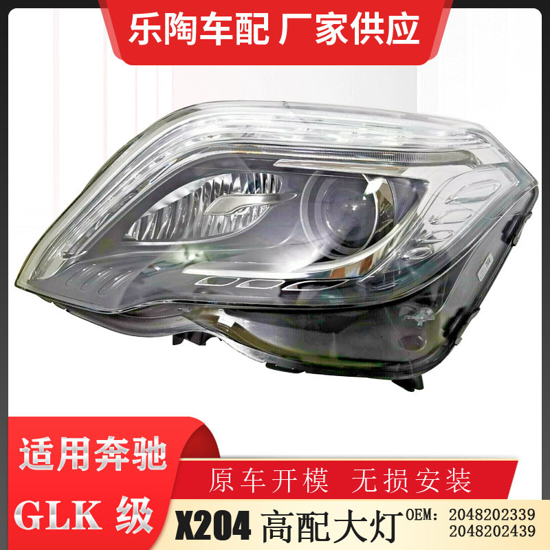 适配奔驰GLK级X204 13-15年高配LED大灯GLK200 GLK260 2048202339