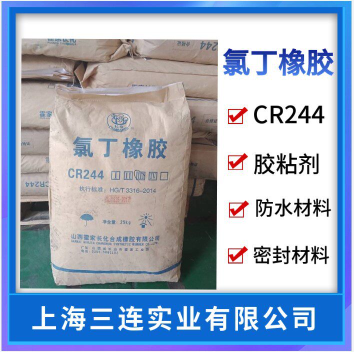 霍家长寿产氯丁橡胶CR2444高粘度氯丁胶