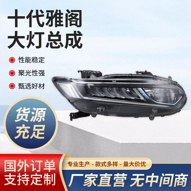 适用十代雅阁大灯总成近光日间行车灯原厂拆车改装前照明转向灯