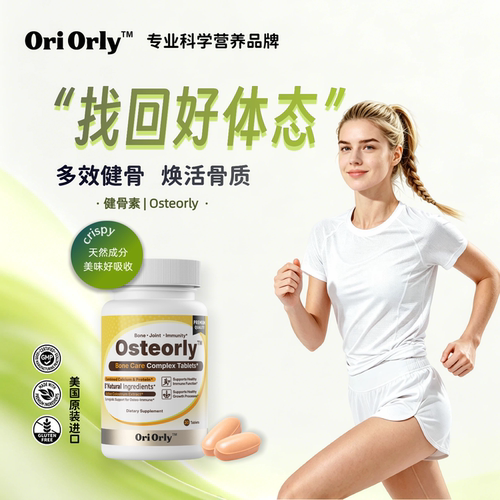 OriOrly欧立怡健骨素养护骨密度