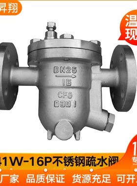 CS41W-16P不锈钢疏水阀CS41H-16C碳钢自由浮球式法兰疏水阀DN15