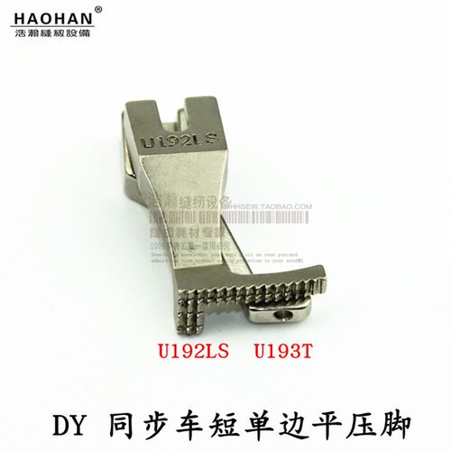 同步车短单边压脚 浩瀚厚料DY车皮革U192LS短单边平压脚U193T小脚