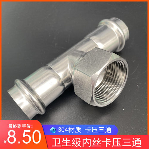 304薄壁不锈钢内丝三通双卡压式管子管件内螺纹三通水管接头配件