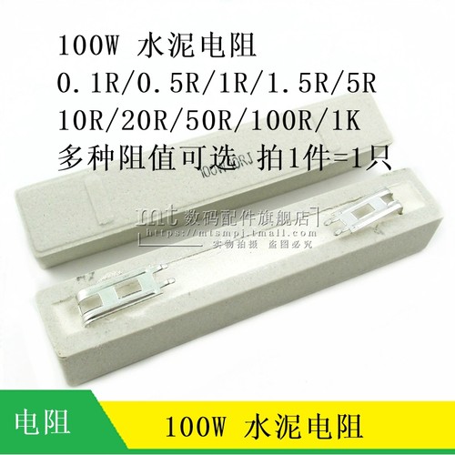 100W 水泥电阻 0.1R1R 0.5欧 1.5 2R3R5R10/20/33/47/50/100R/1K