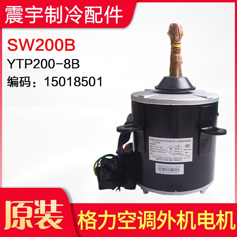适用格力空调 外机电机 SW200B YTP200-8B 380V 全新多联机马达