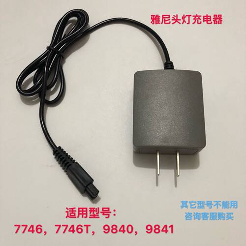 YANI雅尼强光锂电池头灯矿灯7746 7746T 9840 9841专用充电器